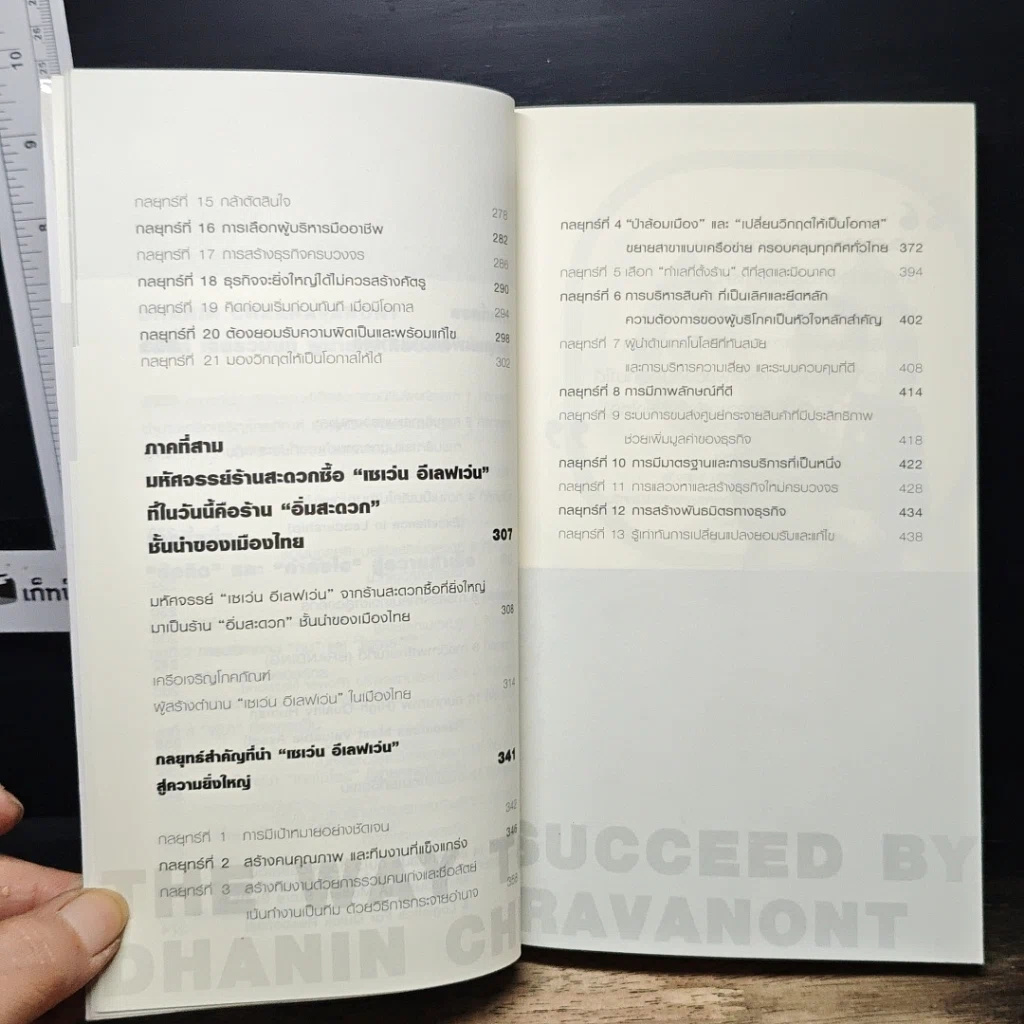 หนังสือ บริหารงาน บริหารคนให้สุดยอด สไตล์ธนินท์ เจียรวนนท์ รูปที่ 8