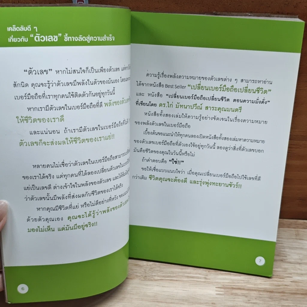 หนังสือ เปลี่ยนความคิด ชีวิตก็เปลี่ยน รูปที่ 6