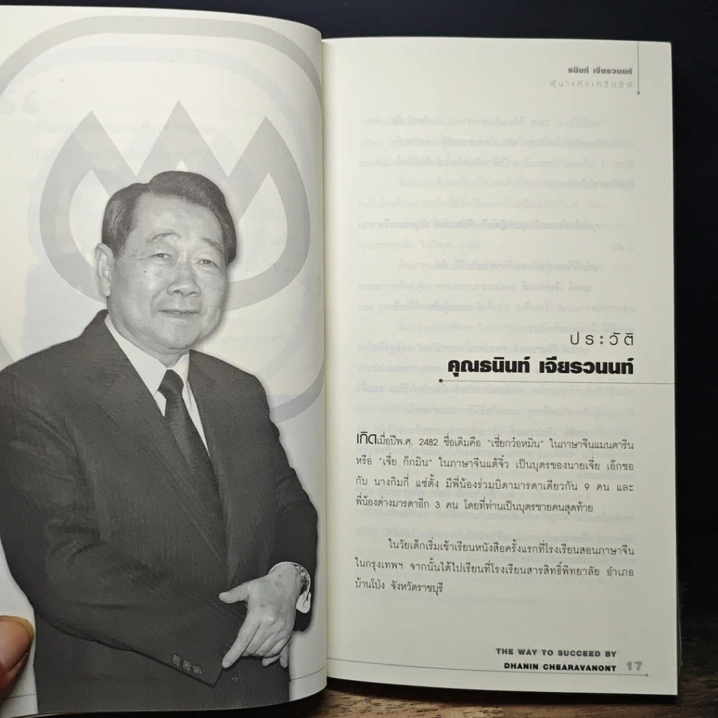 หนังสือ บริหารงาน บริหารคนให้สุดยอด สไตล์ธนินท์ เจียรวนนท์ รูปที่ 9
