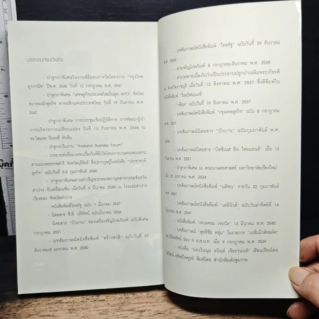 หนังสือ บริหารงาน บริหารคนให้สุดยอด สไตล์ธนินท์ เจียรวนนท์ รูปที่ 11