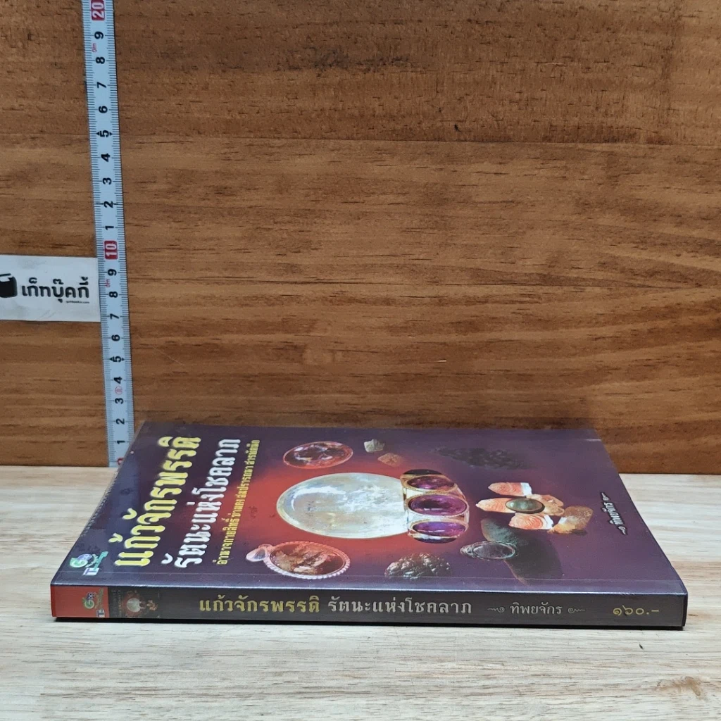 หนังสือ แก้วจักรพรรดิ รัตนะแห่งโชคลาภ รูปที่ 3