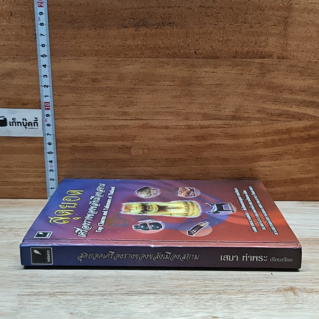 หนังสือ สุดยอดเครื่องรางของขลังเมืองสยาม รูปที่ 3