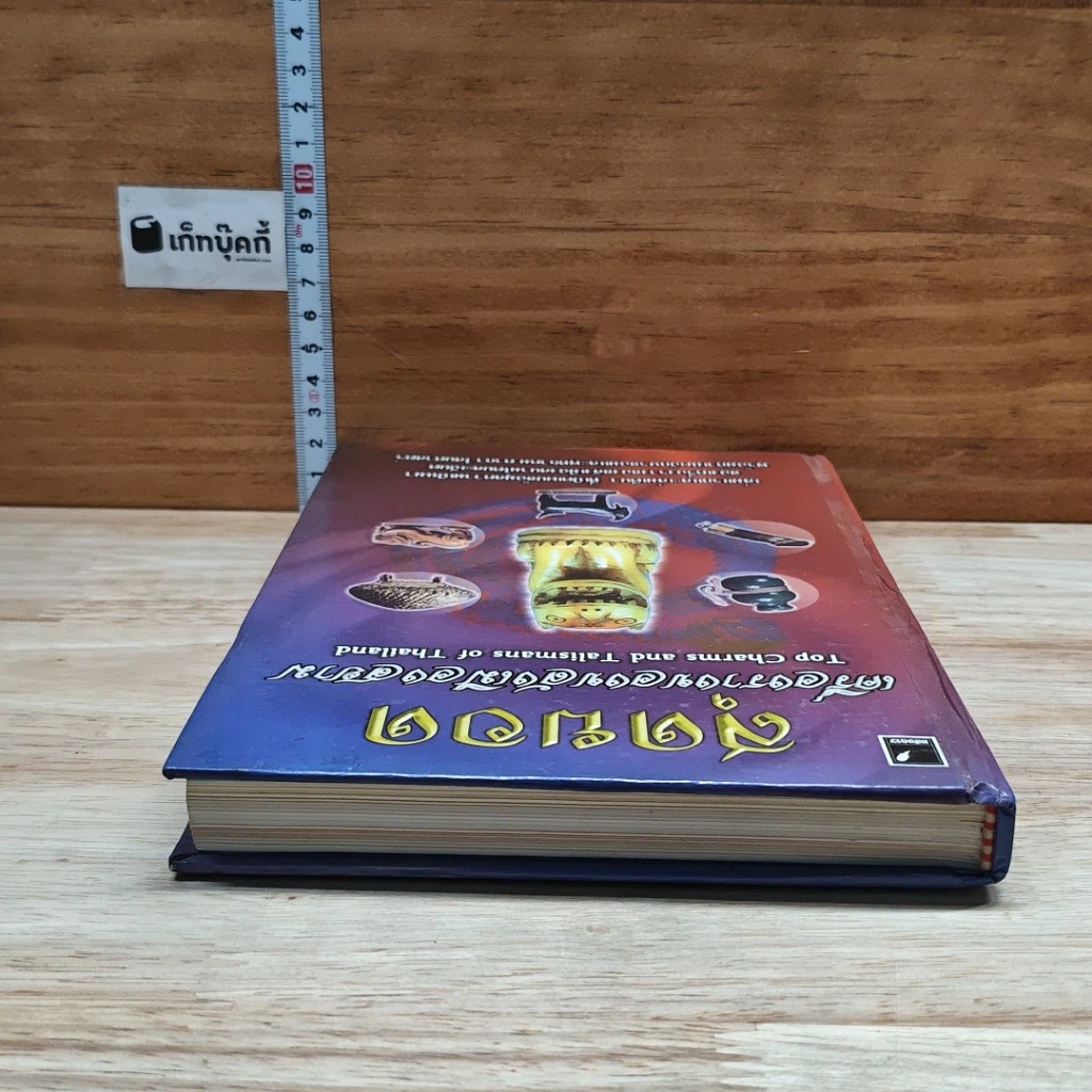 หนังสือ สุดยอดเครื่องรางของขลังเมืองสยาม รูปที่ 5
