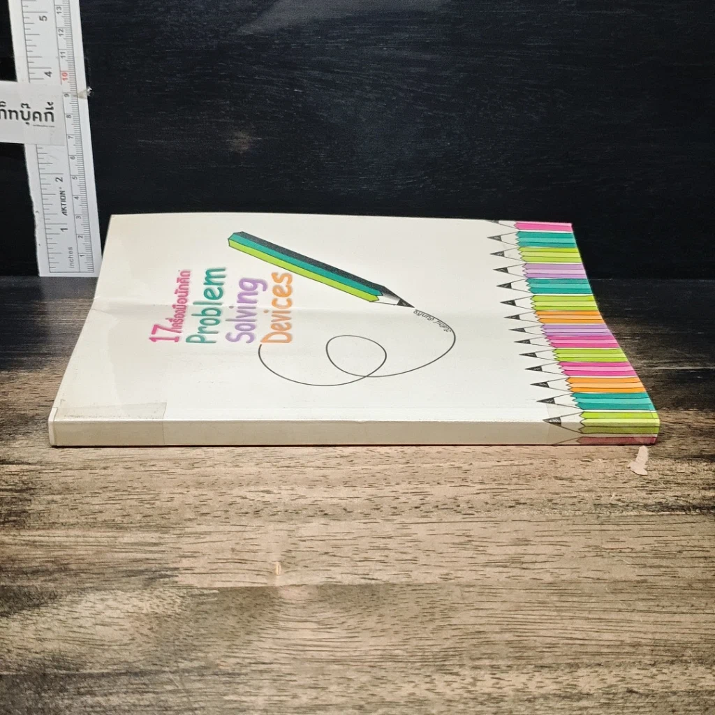 หนังสือ 17 เครื่องมือนักคิด Problem Solving Devices รูปที่ 3