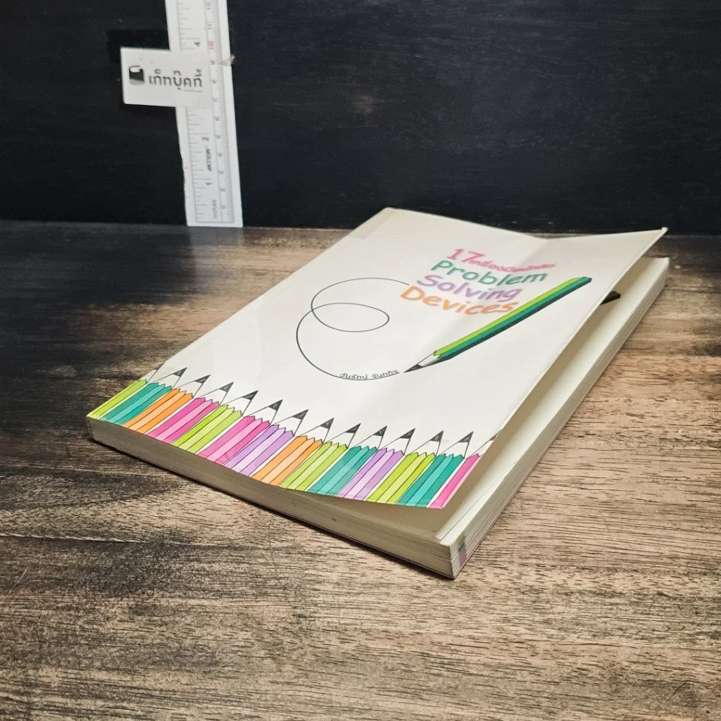 หนังสือ 17 เครื่องมือนักคิด Problem Solving Devices รูปที่ 4