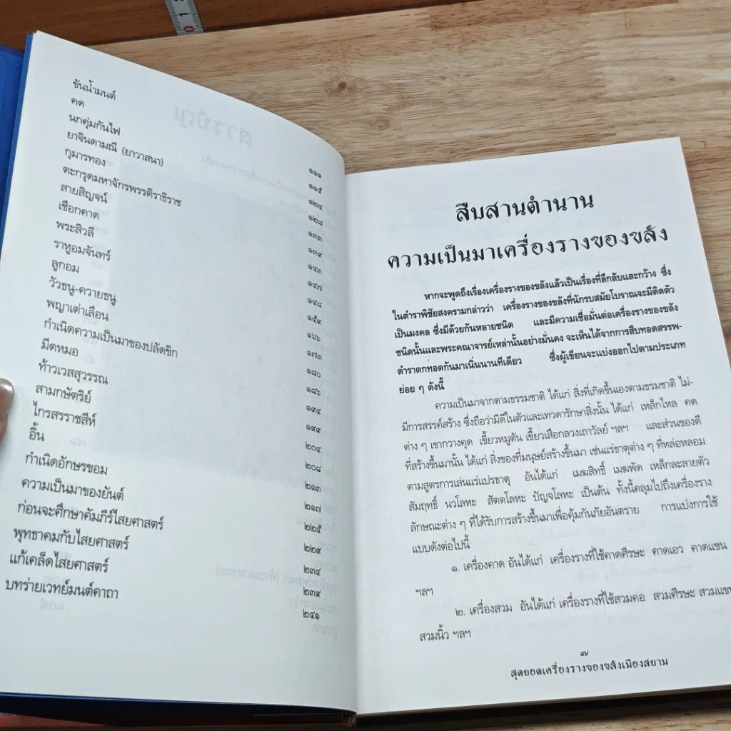 หนังสือ สุดยอดเครื่องรางของขลังเมืองสยาม รูปที่ 6
