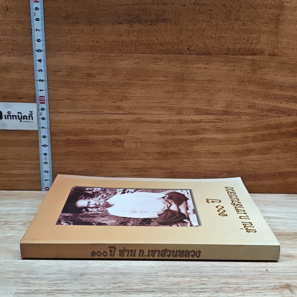 หนังสือ 100 ปี ท่าน ก.เขาสวนหลวง รูปที่ 3