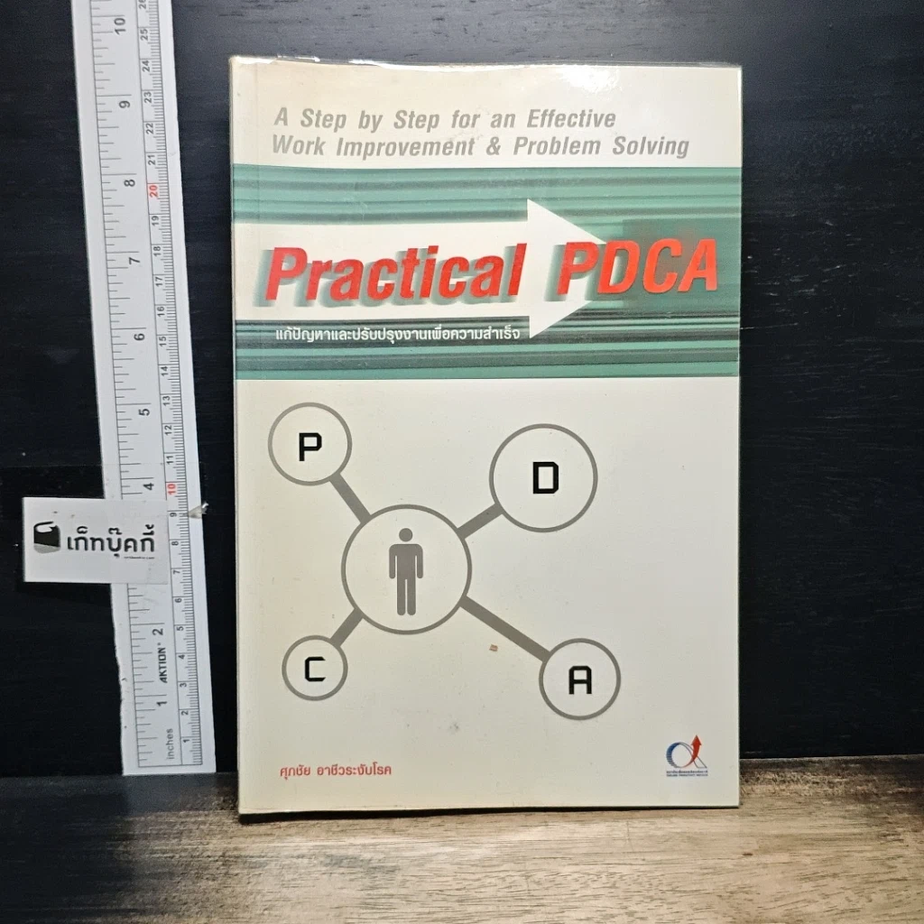หนังสือ Practical PDCA : แก้ปัญหาและปรับปรุงงานเพื่อความสำเร็จ รูปที่ 1