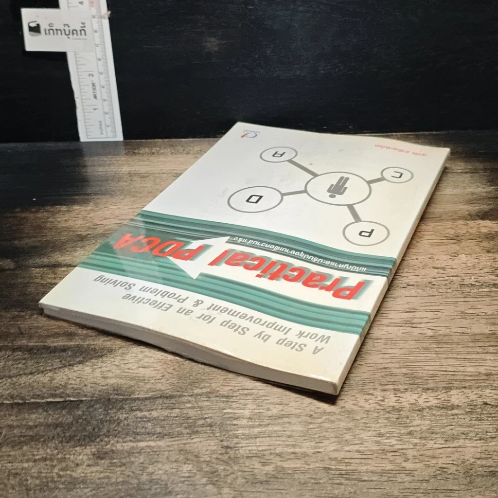 หนังสือ Practical PDCA : แก้ปัญหาและปรับปรุงงานเพื่อความสำเร็จ รูปที่ 5