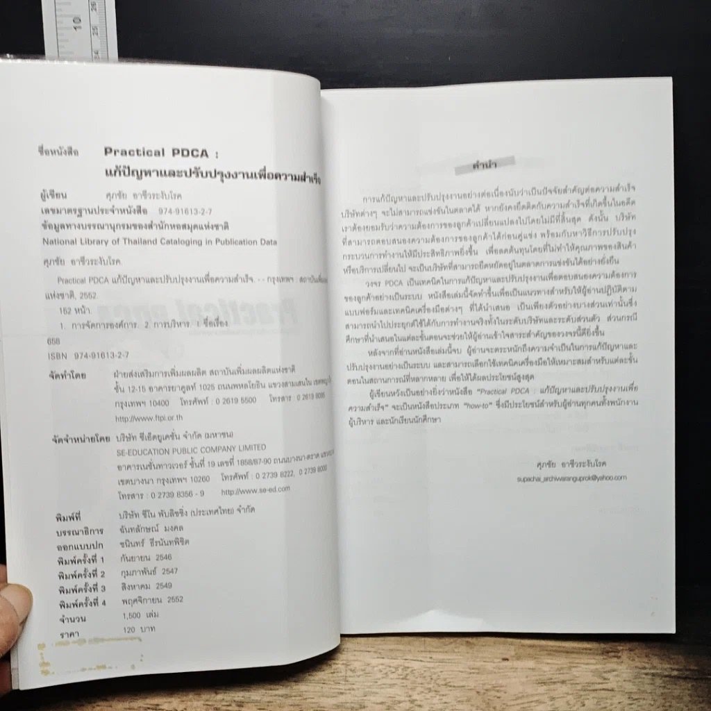 หนังสือ Practical PDCA : แก้ปัญหาและปรับปรุงงานเพื่อความสำเร็จ รูปที่ 6