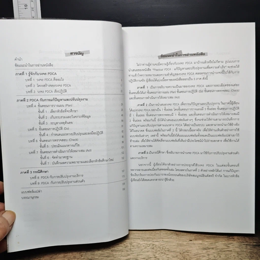 หนังสือ Practical PDCA : แก้ปัญหาและปรับปรุงงานเพื่อความสำเร็จ รูปที่ 7