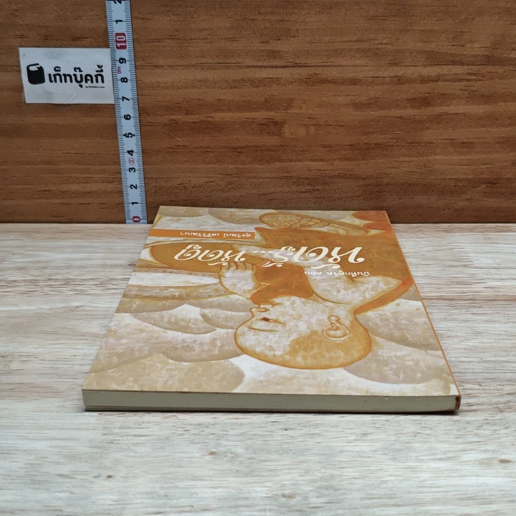 หนังสือ บันทึกดูจิต ตอน หัดรู้...หัดดู รูปที่ 5