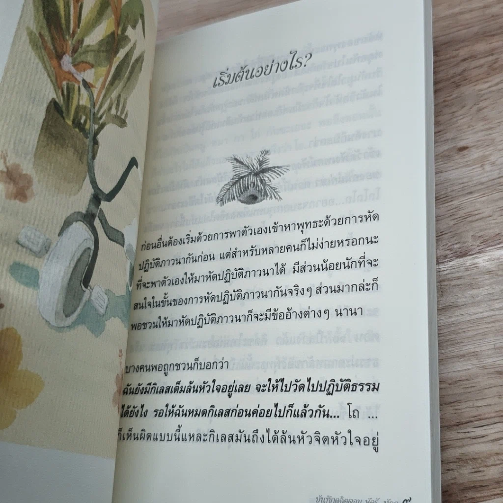 หนังสือ บันทึกดูจิต ตอน หัดรู้...หัดดู รูปที่ 7