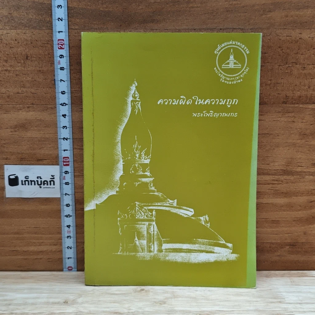 หนังสือ ความผิดในความถูก รูปที่ 1
