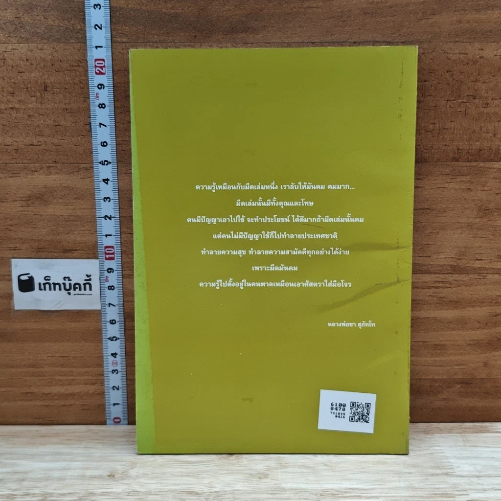 หนังสือ ความผิดในความถูก รูปที่ 2