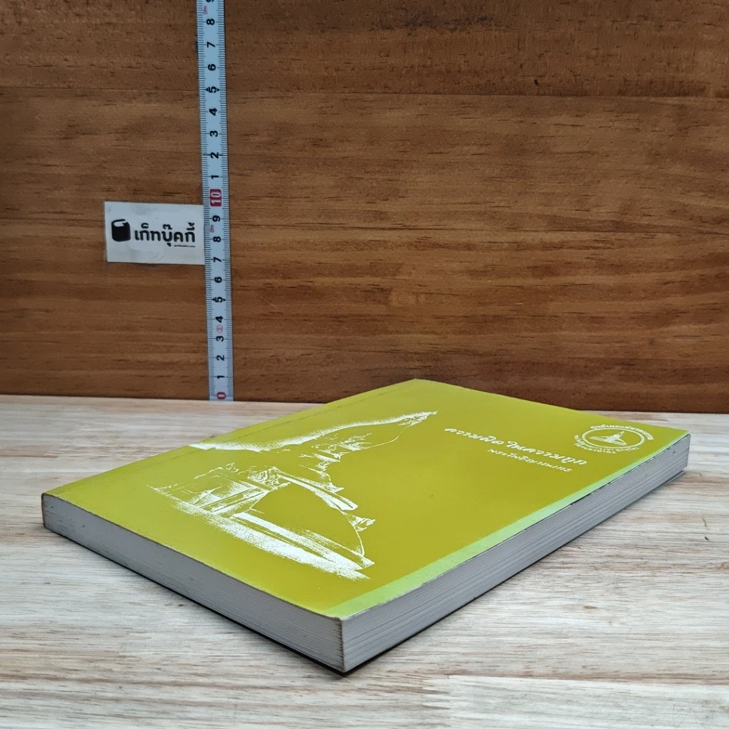 หนังสือ ความผิดในความถูก รูปที่ 4