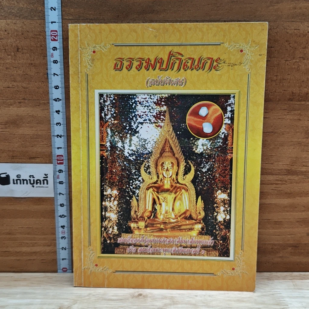 หนังสือ ธรรมะปกิณกะ (ฉบับพิเศษ) รูปที่ 1