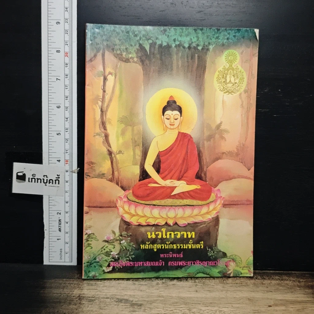 หนังสือ นวโกวาท หลักสูตรนักธรรมชั้นตรี รูปที่ 1