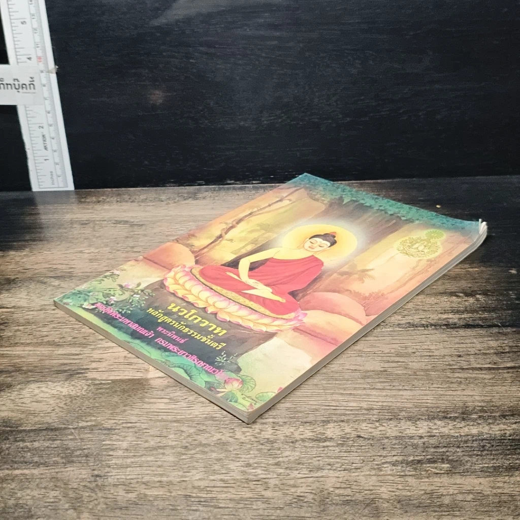หนังสือ นวโกวาท หลักสูตรนักธรรมชั้นตรี รูปที่ 4