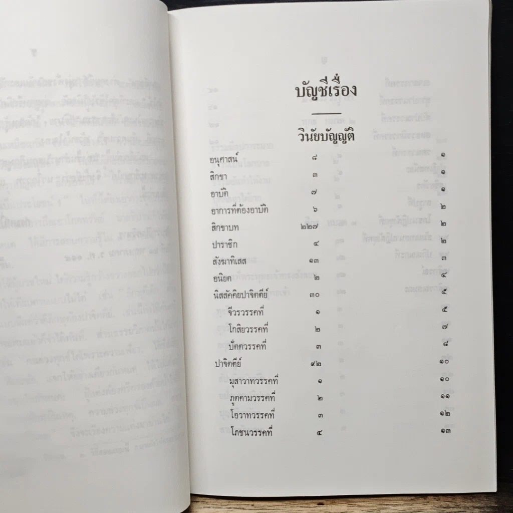 หนังสือ นวโกวาท หลักสูตรนักธรรมชั้นตรี รูปที่ 8