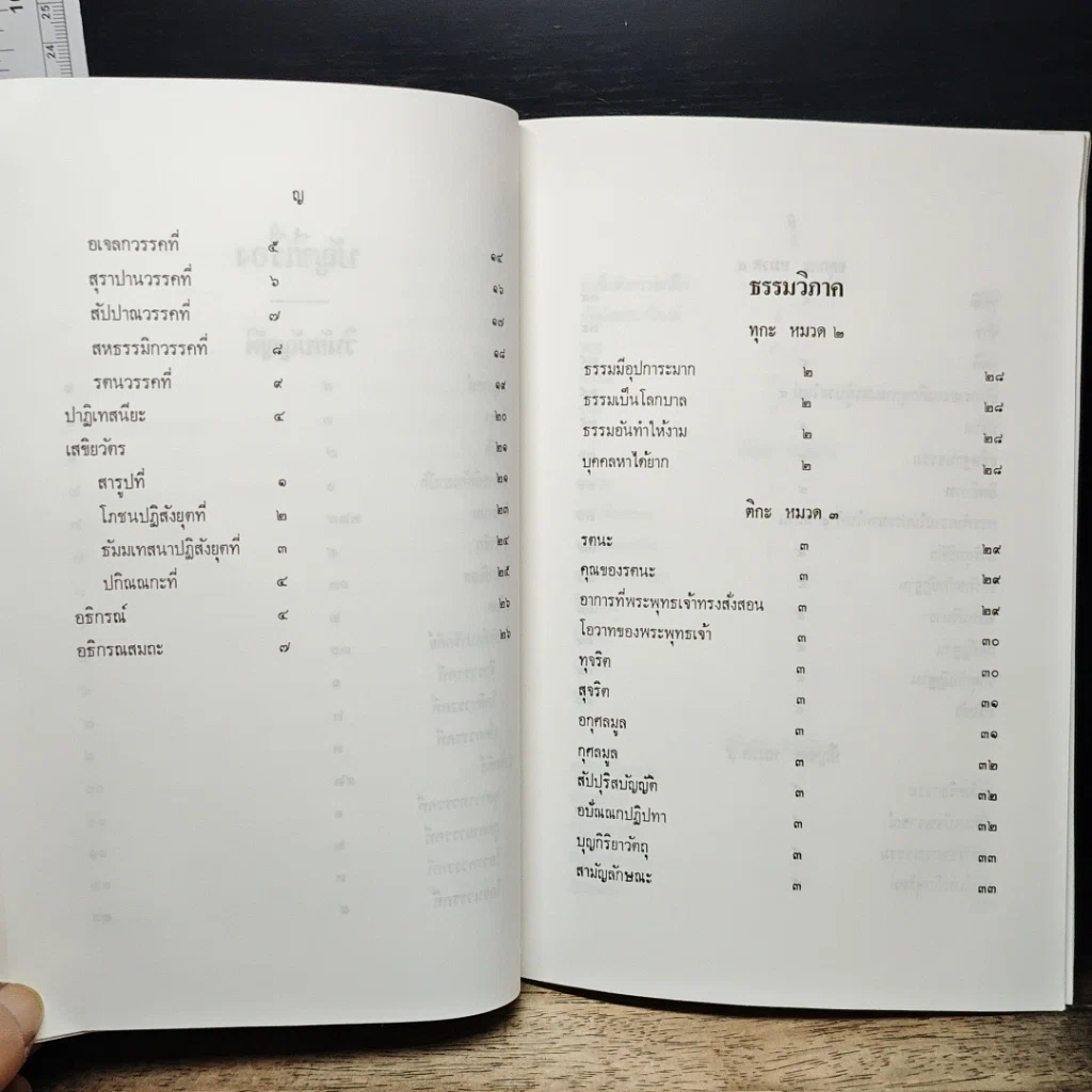 หนังสือ นวโกวาท หลักสูตรนักธรรมชั้นตรี รูปที่ 9