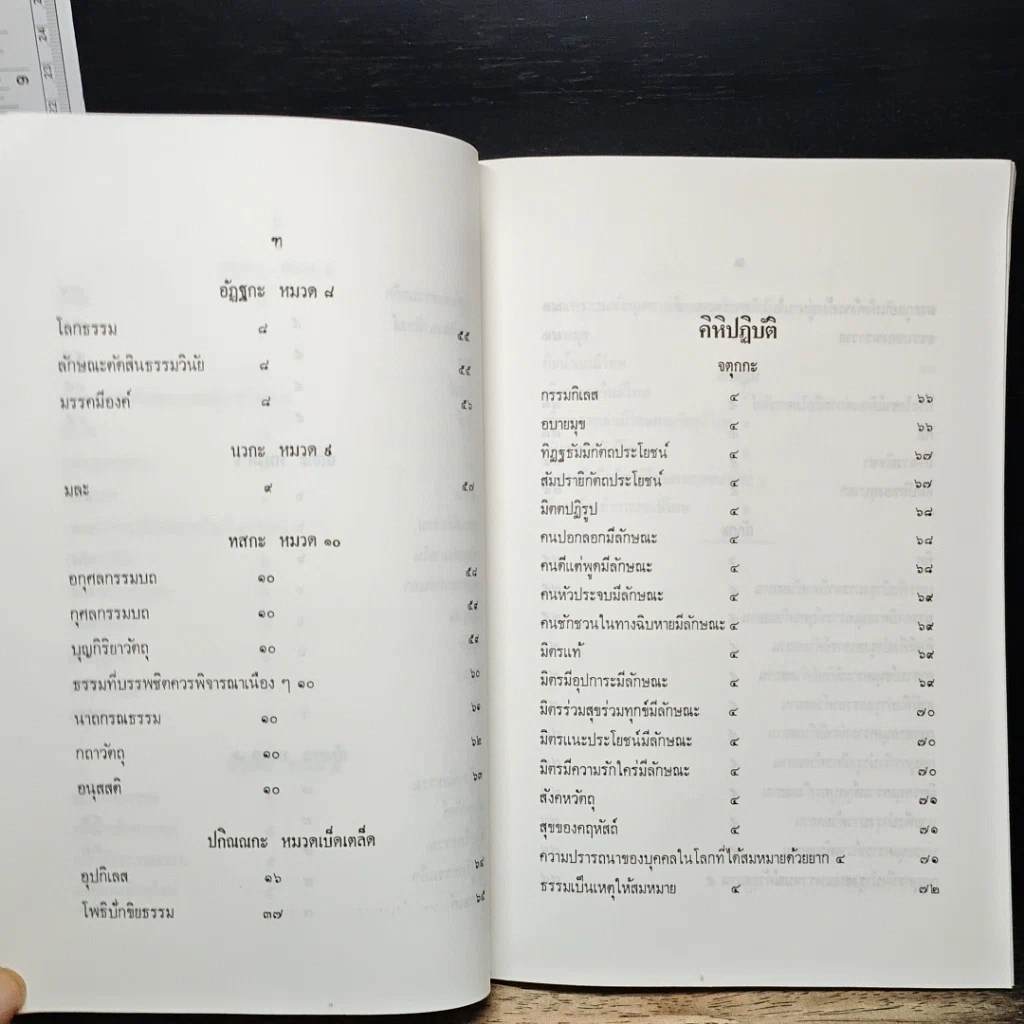 หนังสือ นวโกวาท หลักสูตรนักธรรมชั้นตรี รูปที่ 11