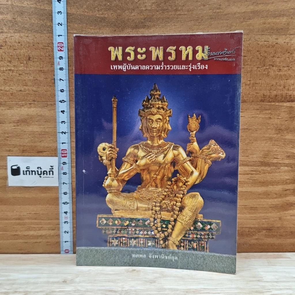 หนังสือ พระพรหม เทพผู้บันดาลความร่ำรวยและรุ่งเรือง รูปที่ 1