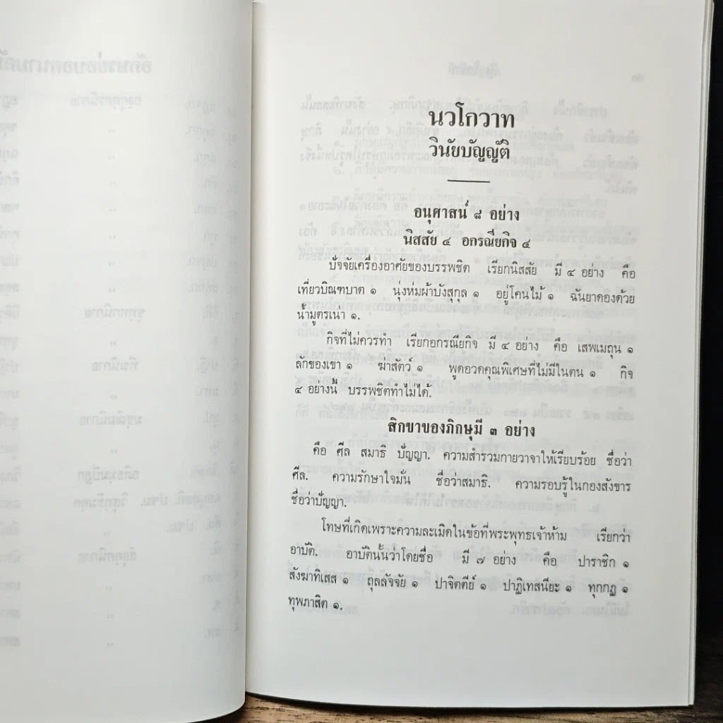 หนังสือ นวโกวาท หลักสูตรนักธรรมชั้นตรี รูปที่ 13