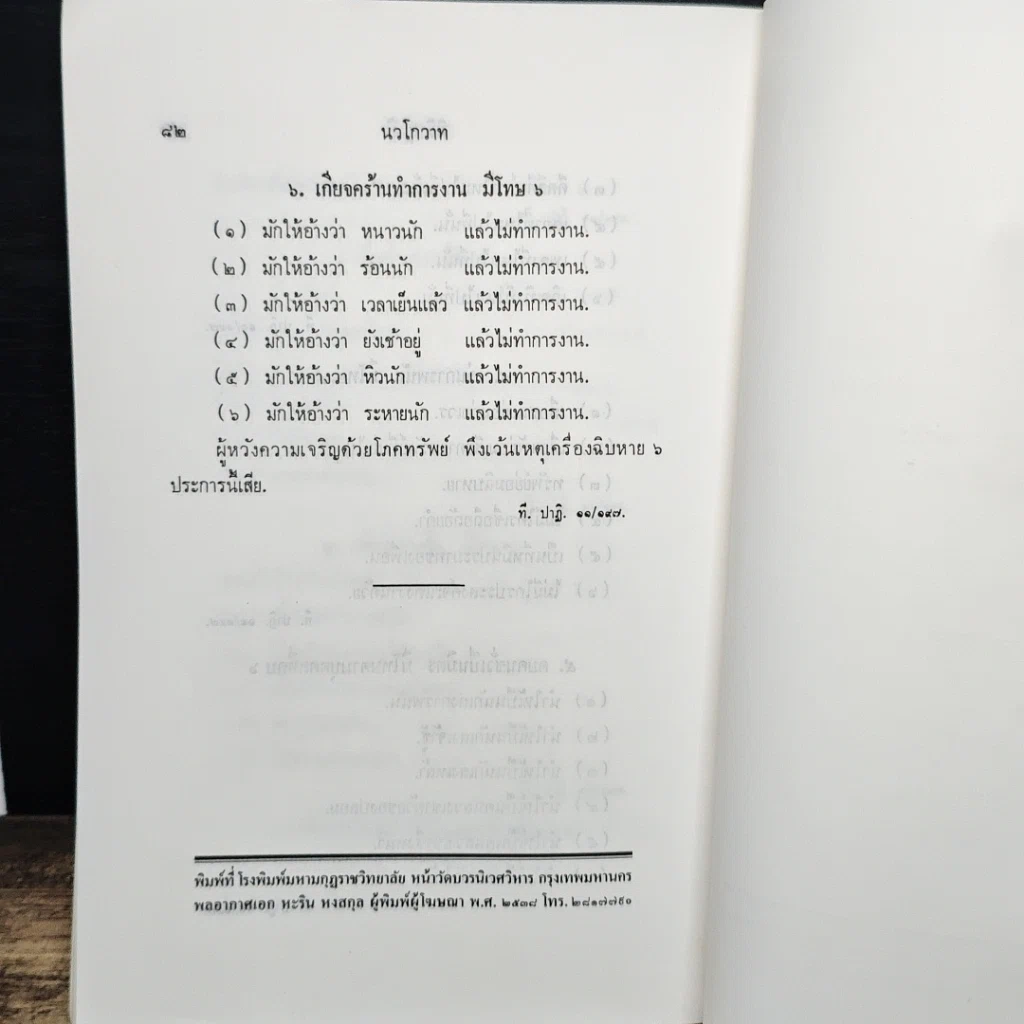 หนังสือ นวโกวาท หลักสูตรนักธรรมชั้นตรี รูปที่ 14