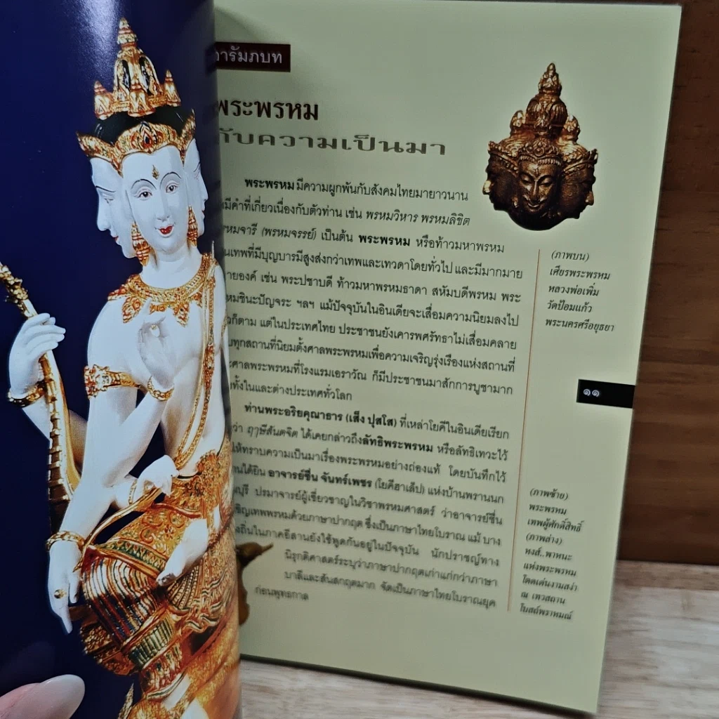 หนังสือ พระพรหม เทพผู้บันดาลความร่ำรวยและรุ่งเรือง รูปที่ 7