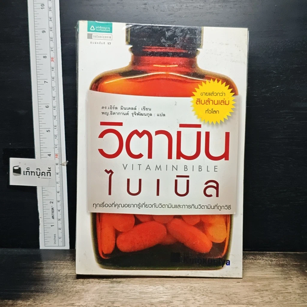 หนังสือ วิตามินไบเบิล Vitamin Bible รูปที่ 1