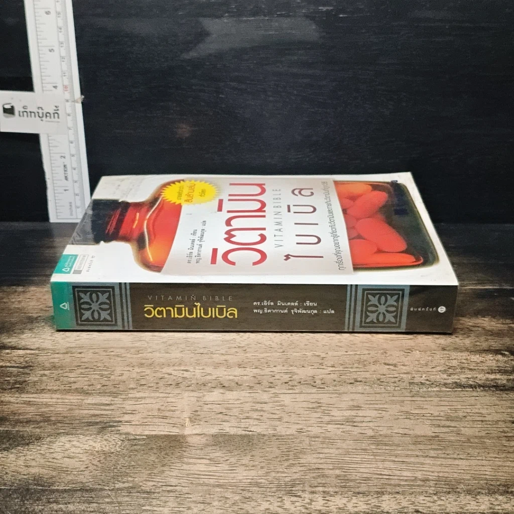 หนังสือ วิตามินไบเบิล Vitamin Bible รูปที่ 3