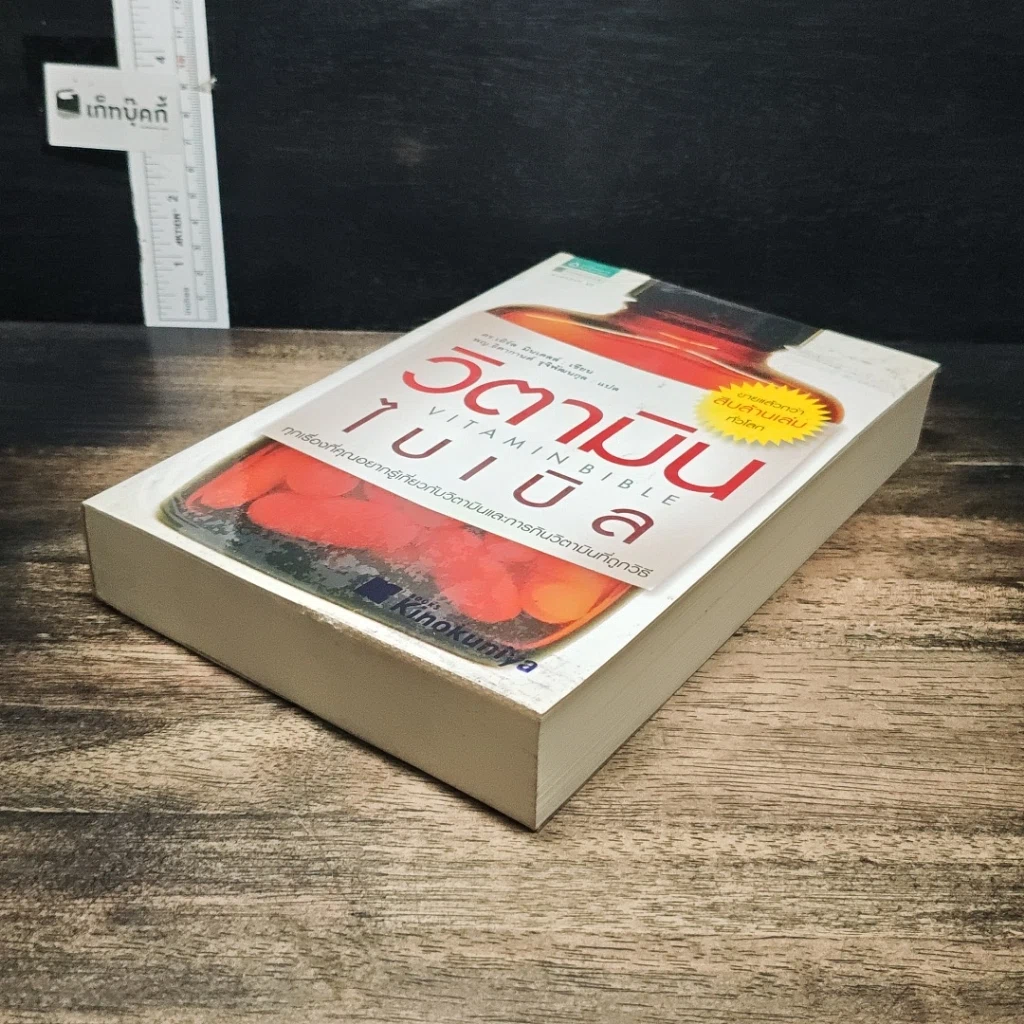 หนังสือ วิตามินไบเบิล Vitamin Bible รูปที่ 4