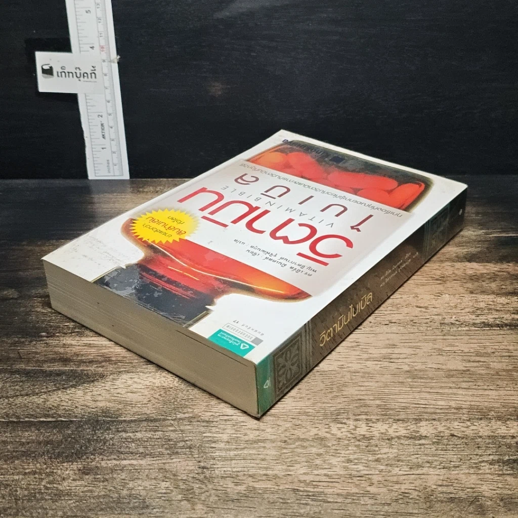 หนังสือ วิตามินไบเบิล Vitamin Bible รูปที่ 5