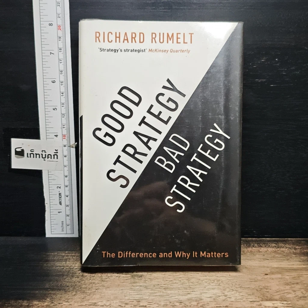 หนังสือ Good Strategy Bad Strategy รูปที่ 1