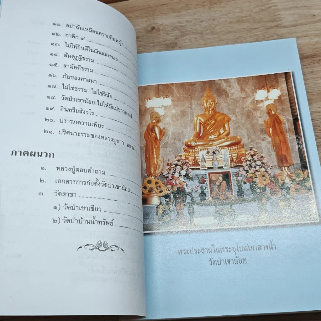 หนังสือ 80 ปี หลวงปู่จันทา ถาวโร รูปที่ 9