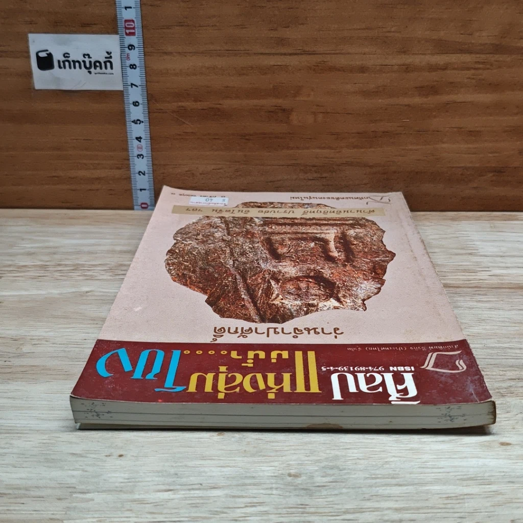 หนังสือ ศิลป์แห่งลุ่มแม่น้ำ...โขง : ว่านจำปาศักดิ์ รูปที่ 5