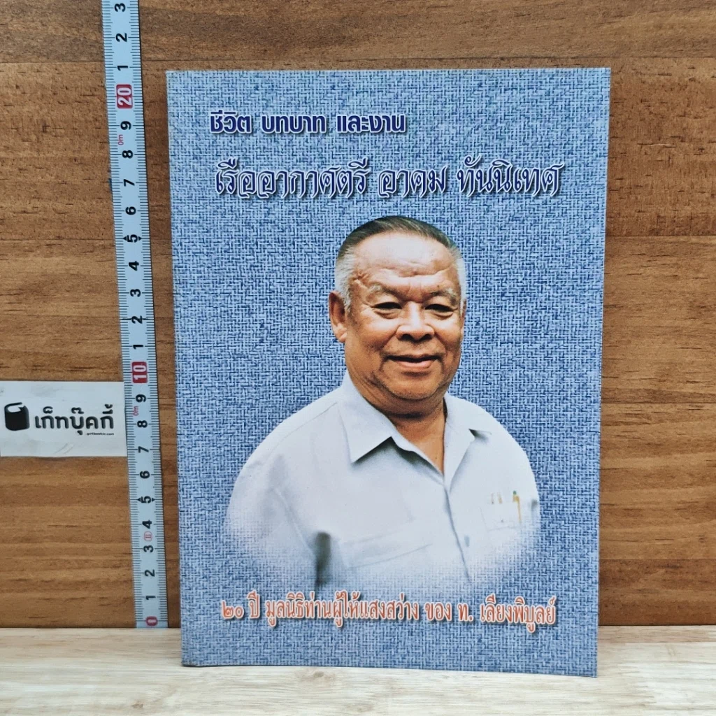 หนังสือ ชีวิต บทบาท และงาน เรืออากาศตรี อาคม ทันนิเทศ รูปที่ 1