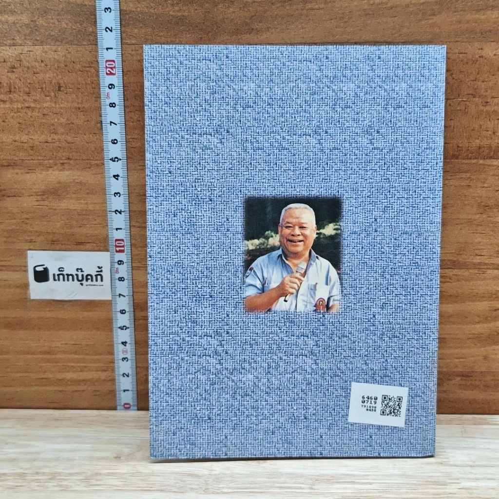 หนังสือ ชีวิต บทบาท และงาน เรืออากาศตรี อาคม ทันนิเทศ รูปที่ 2