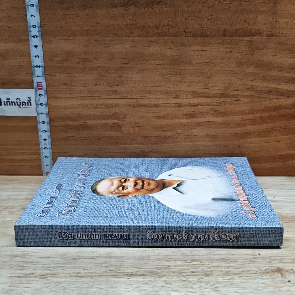 หนังสือ ชีวิต บทบาท และงาน เรืออากาศตรี อาคม ทันนิเทศ รูปที่ 3