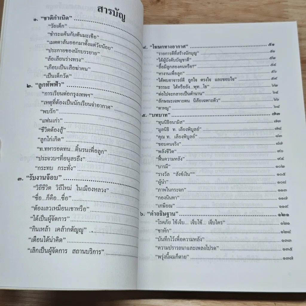 หนังสือ ชีวิต บทบาท และงาน เรืออากาศตรี อาคม ทันนิเทศ รูปที่ 6