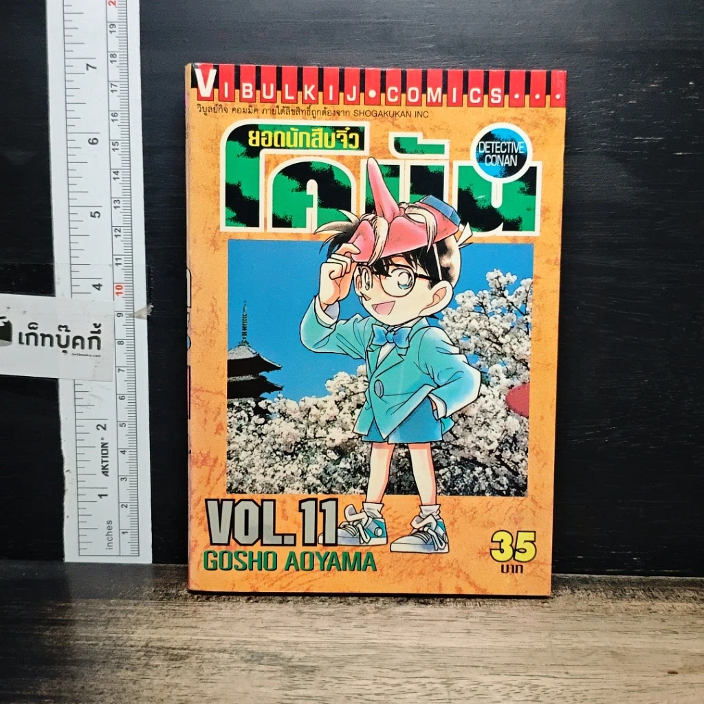 หนังสือ ยอดนักสืบจิ๋วโคนัน เล่ม 11 รูปที่ 1