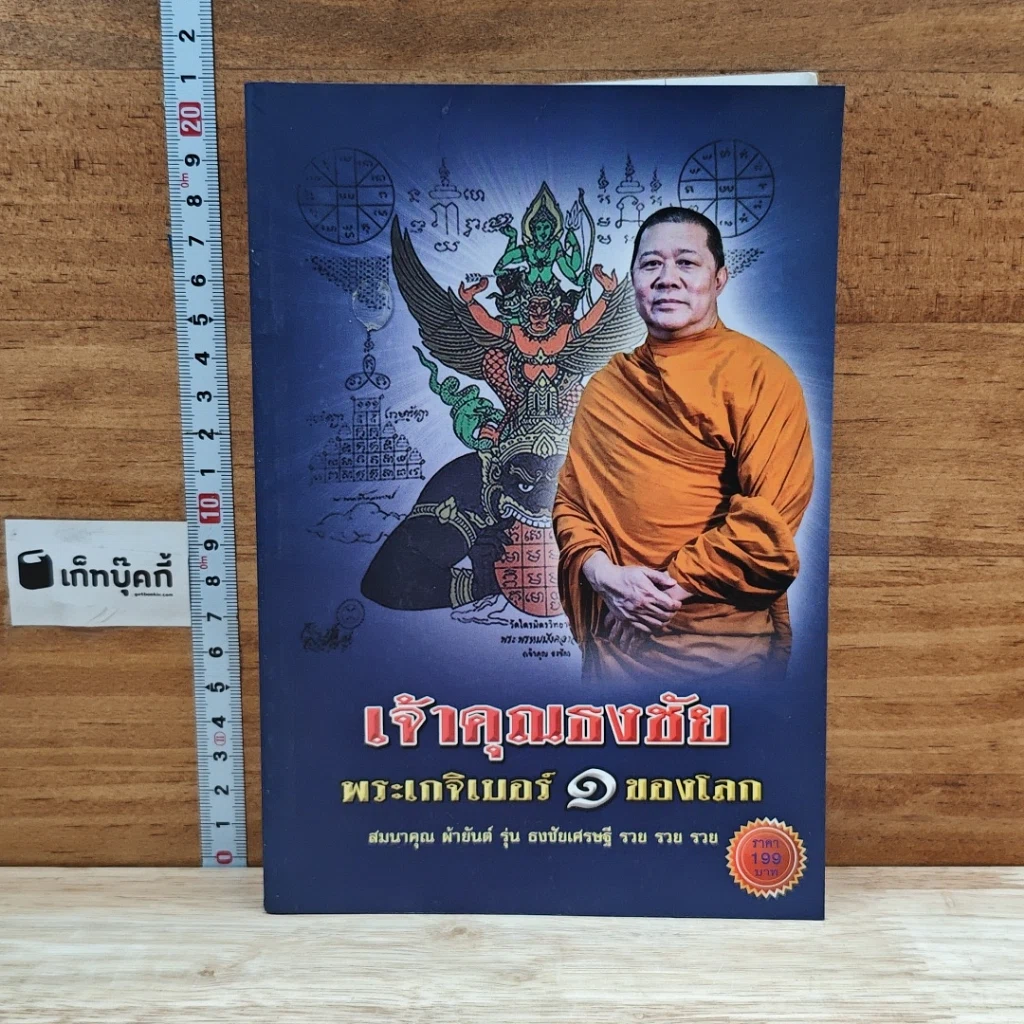 หนังสือ เจ้าคุณธงชัย พระเกจิเบอร์ 1 ของโลก รูปที่ 1