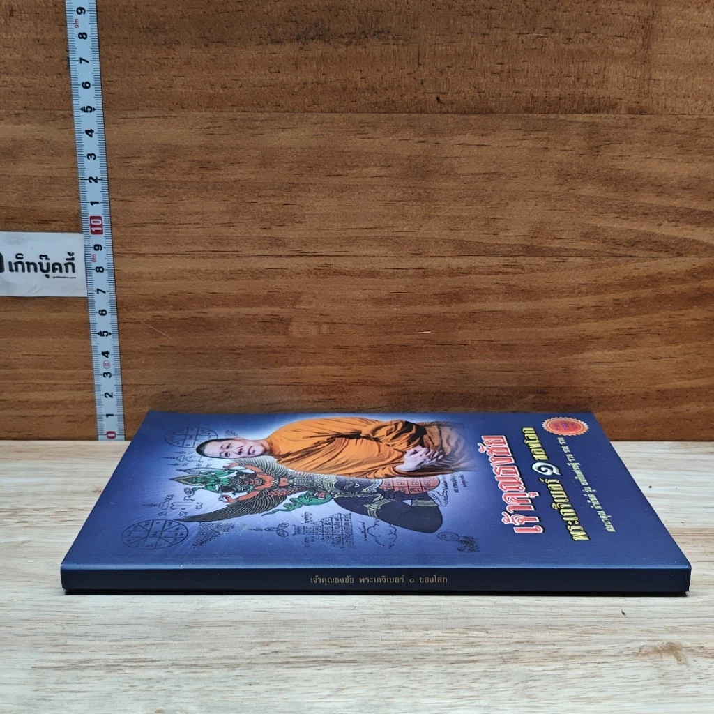 หนังสือ เจ้าคุณธงชัย พระเกจิเบอร์ 1 ของโลก รูปที่ 3