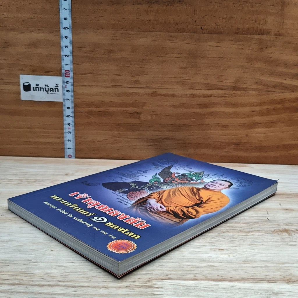 หนังสือ เจ้าคุณธงชัย พระเกจิเบอร์ 1 ของโลก รูปที่ 4