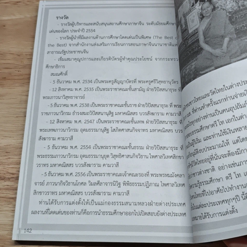 หนังสือ เจ้าคุณธงชัย พระเกจิเบอร์ 1 ของโลก รูปที่ 8