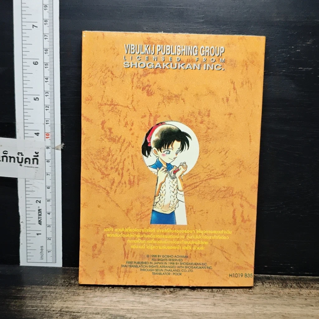 หนังสือ ยอดนักสืบจิ๋วโคนัน เล่ม 19 รูปที่ 2