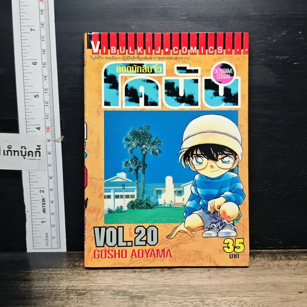 หนังสือ ยอดนักสืบจิ๋ว โคนัน เล่ม 20 รูปที่ 1