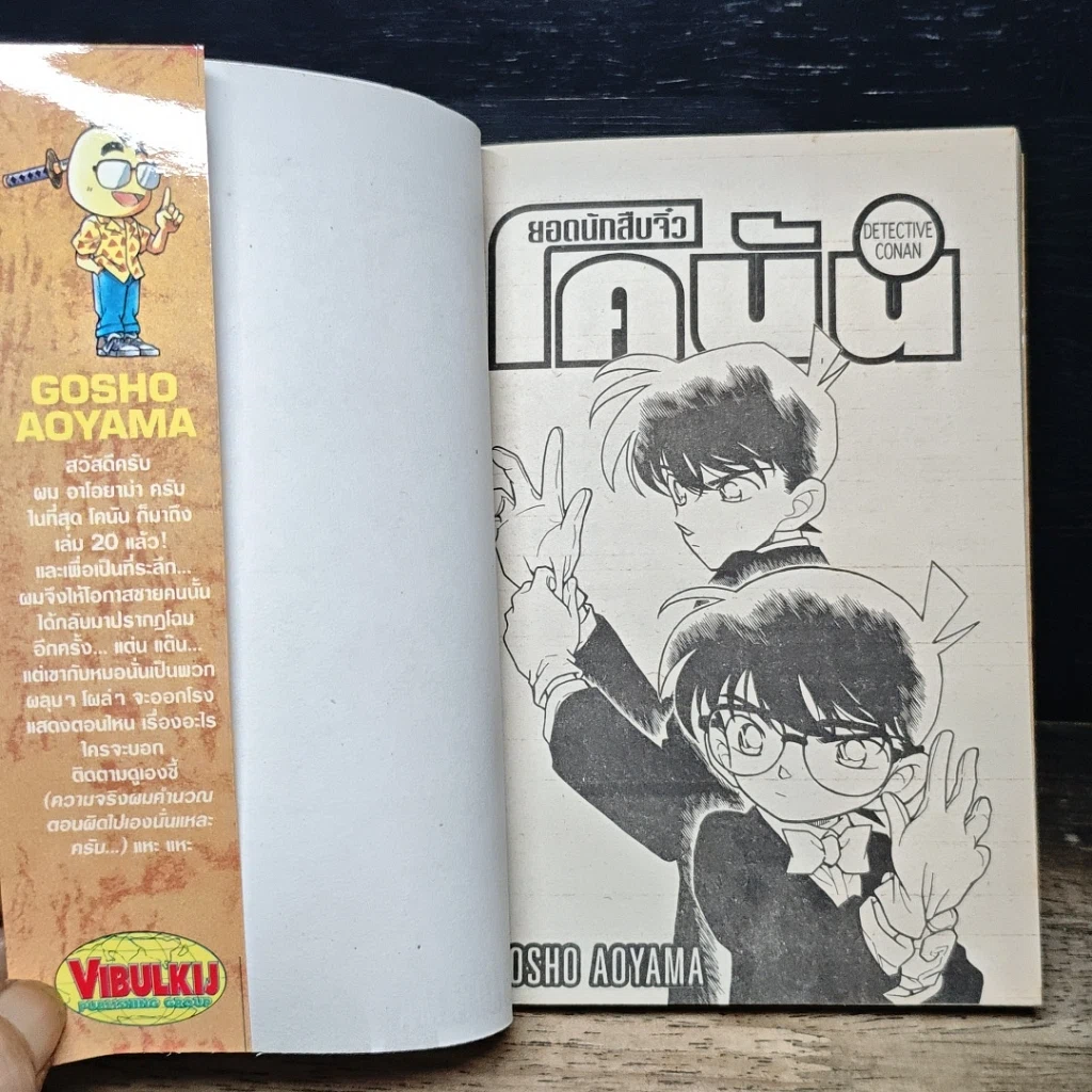 หนังสือ ยอดนักสืบจิ๋ว โคนัน เล่ม 20 รูปที่ 6