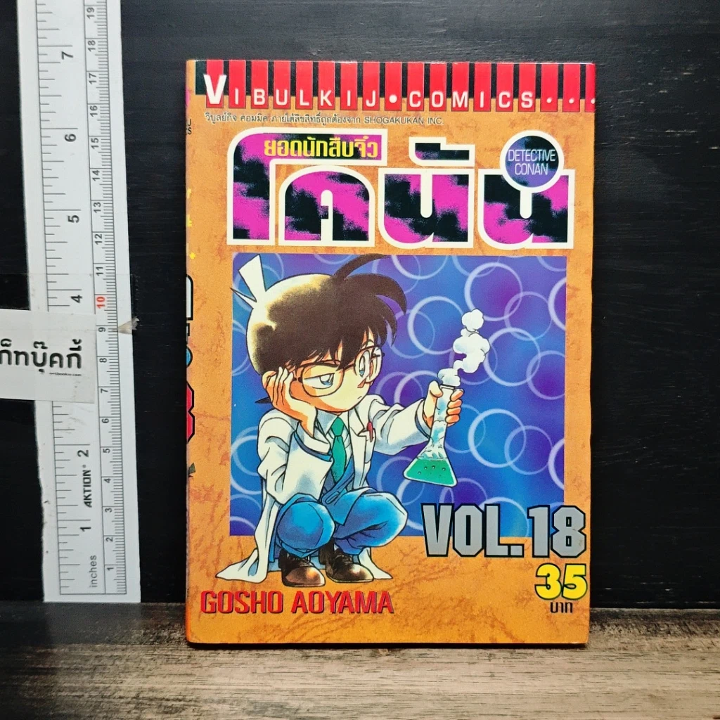 หนังสือ ยอดนักสืบจิ๋วโคนัน เล่ม 18 รูปที่ 1